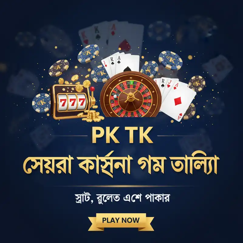 PK TK সেরা ক্যাসিনো গেম প্ল্যাটফর্ম