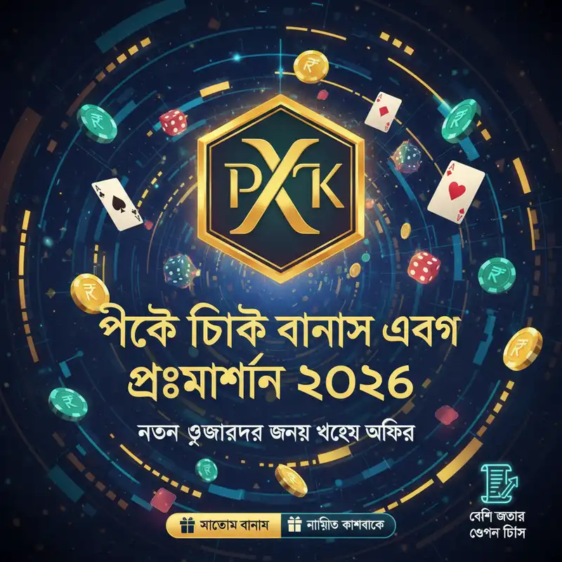 PK TK প্রোমোশন এবং বোনাস ২০২৬