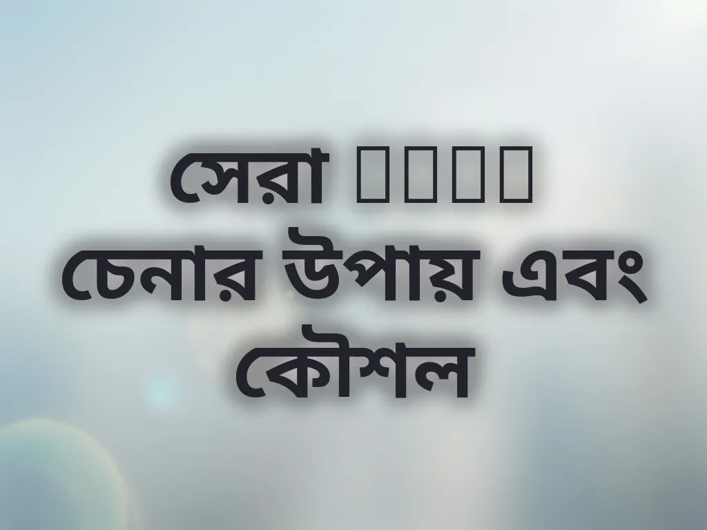 Odds চেনার উপায়