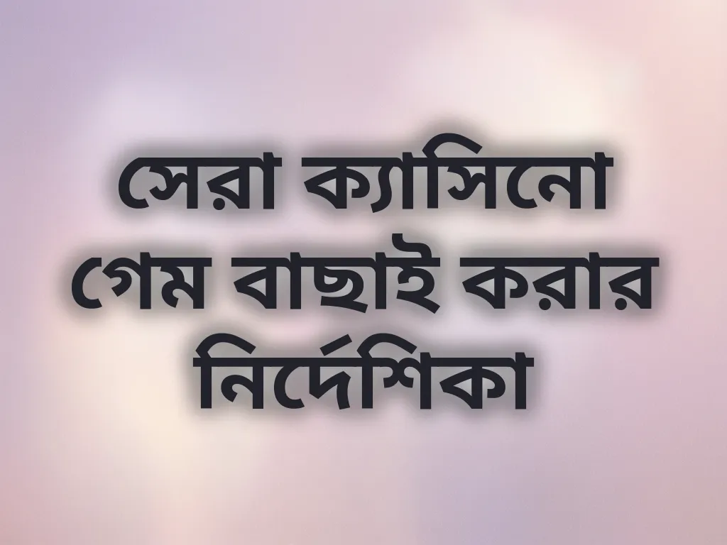 ক্যাসিনো গেম তুলনা