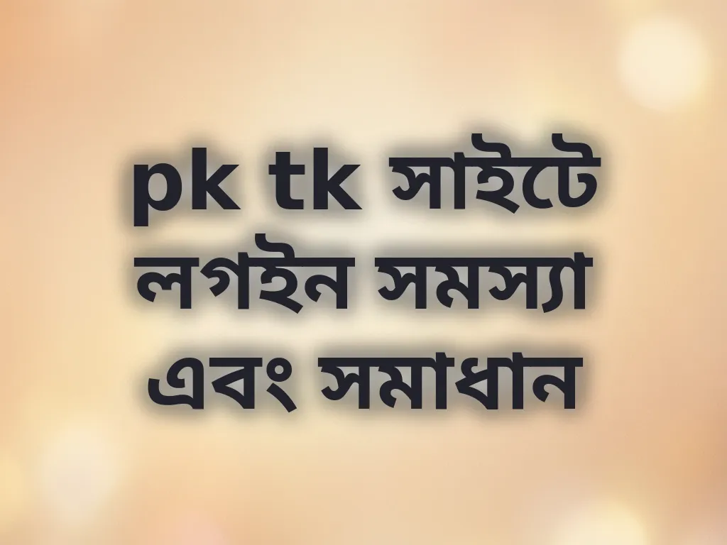 লগইন সমস্যা সমাধান