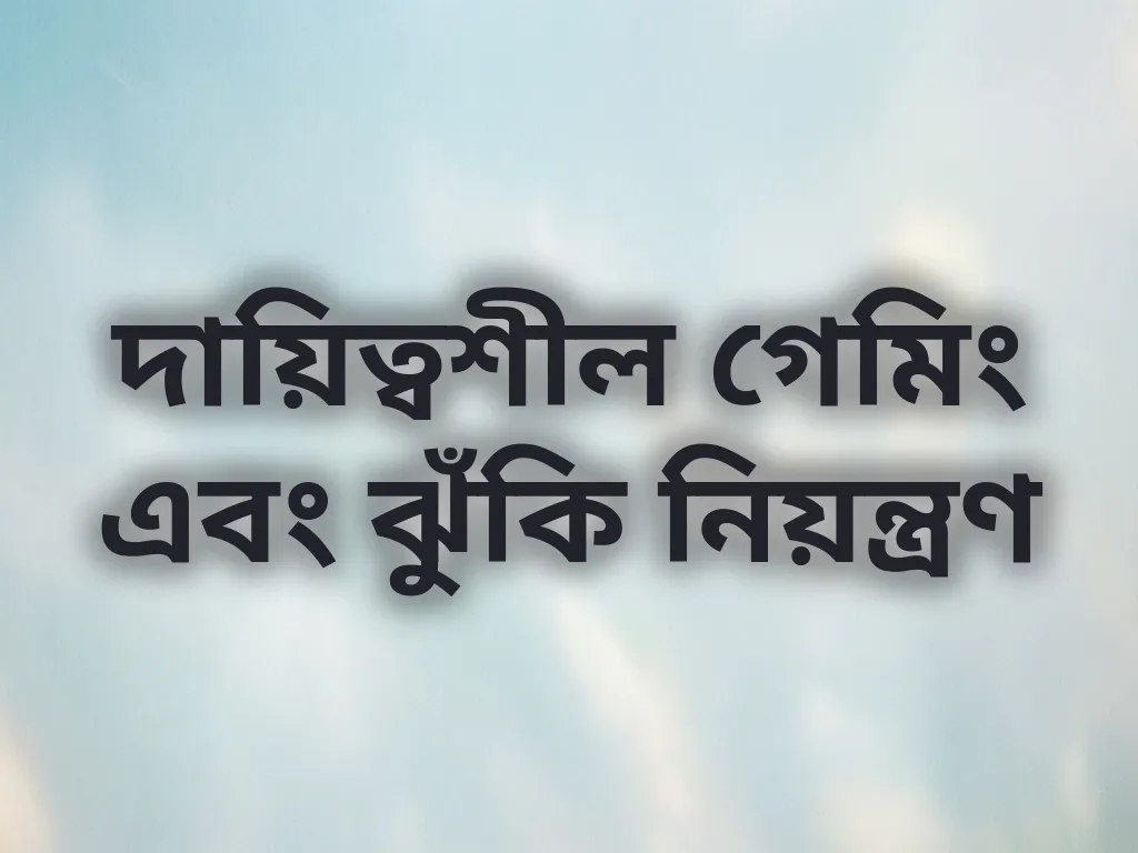 দায়িত্বশীল গেমিং