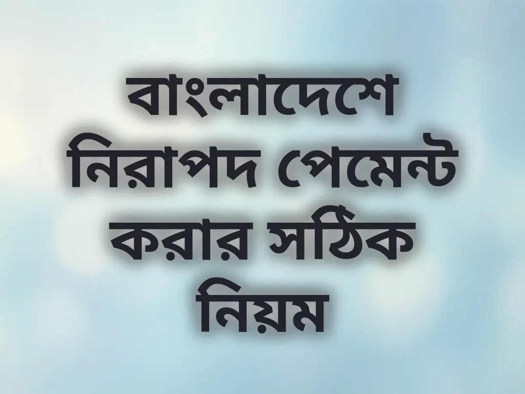 নিরাপদ পেমেন্ট নিয়ম